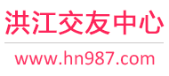 洪江交友中心